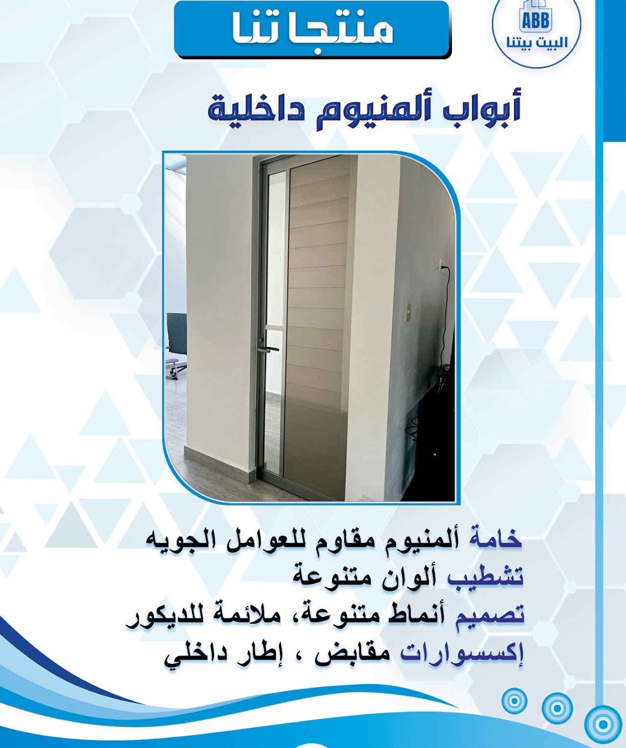 أبواب ألمنيوم داخلية